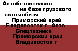 Автобетононасос Dong Yang DMC37XR на базе грузового автомобиля Daewoo Novus  - Приморский край, Владивосток г. Авто » Спецтехника   . Приморский край,Владивосток г.